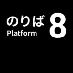 ８番のりばクリア(ネタバレ)